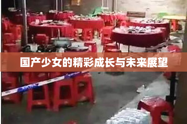 国产少女的精彩成长与未来展望