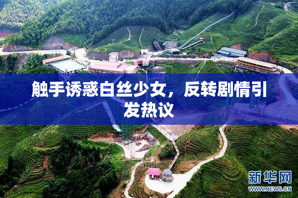 触手诱惑白丝少女，反转剧情引发热议
