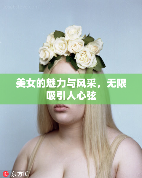 美女的魅力与风采，无限吸引人心弦