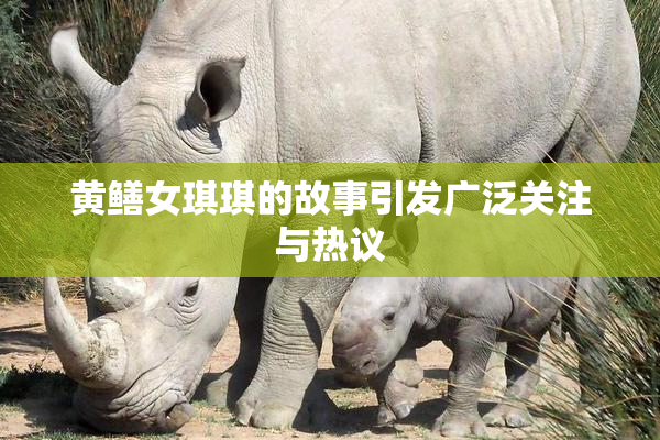 黄鳝女琪琪的故事引发广泛关注与热议