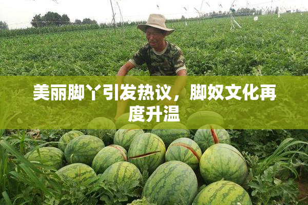 美丽脚丫引发热议，脚奴文化再度升温