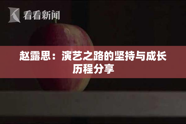 赵露思：演艺之路的坚持与成长历程分享