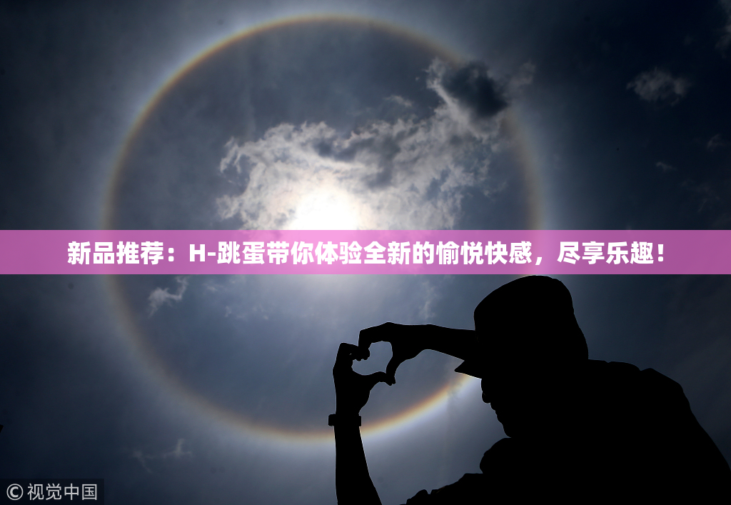 新品推荐：H-跳蛋带你体验全新的愉悦快感，尽享乐趣！