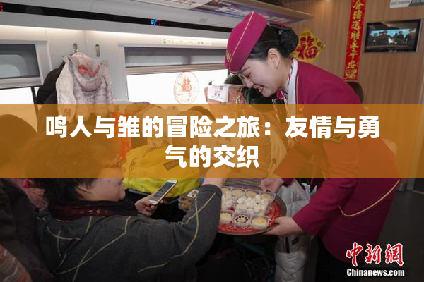 鸣人与雏的冒险之旅：友情与勇气的交织