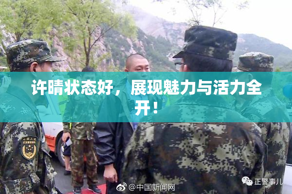 许晴状态好，展现魅力与活力全开！