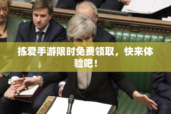 拣爱手游限时免费领取，快来体验吧！