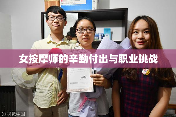 女按摩师的辛勤付出与职业挑战