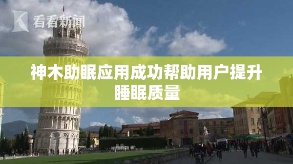 神木助眠应用成功帮助用户提升睡眠质量