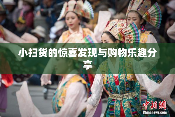 小扫货的惊喜发现与购物乐趣分享