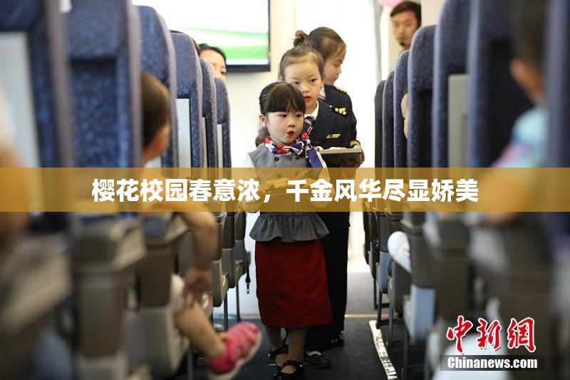 樱花校园春意浓，千金风华尽显娇美