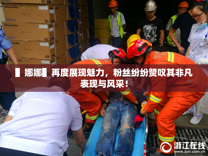 ▌娜娜▌再度展现魅力，粉丝纷纷赞叹其非凡表现与风采！