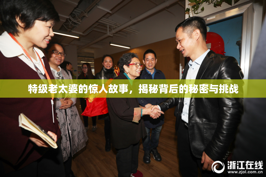 特级老太婆的惊人故事，揭秘背后的秘密与挑战
