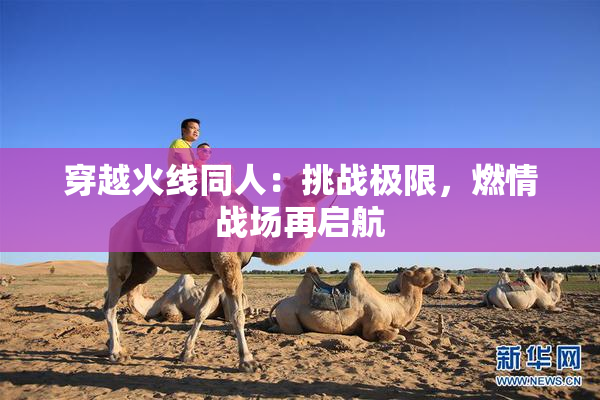 穿越火线同人：挑战极限，燃情战场再启航