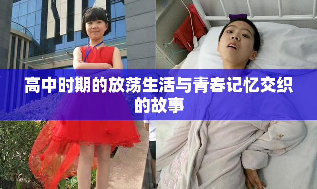 高中时期的放荡生活与青春记忆交织的故事