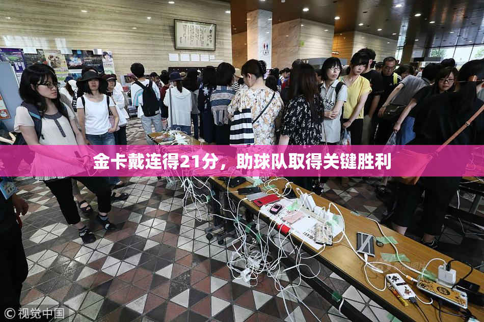 金卡戴连得21分，助球队取得关键胜利