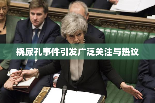 挠尿孔事件引发广泛关注与热议