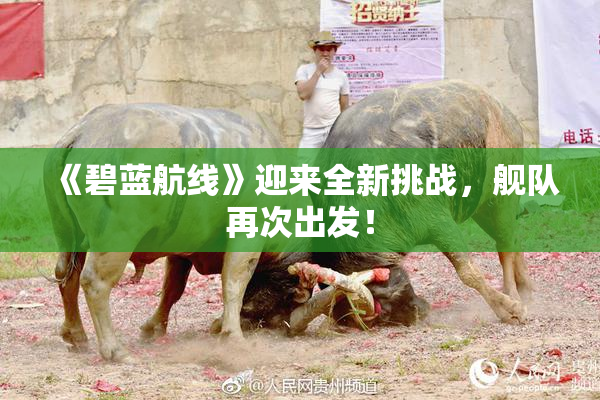 《碧蓝航线》迎来全新挑战，舰队再次出发！