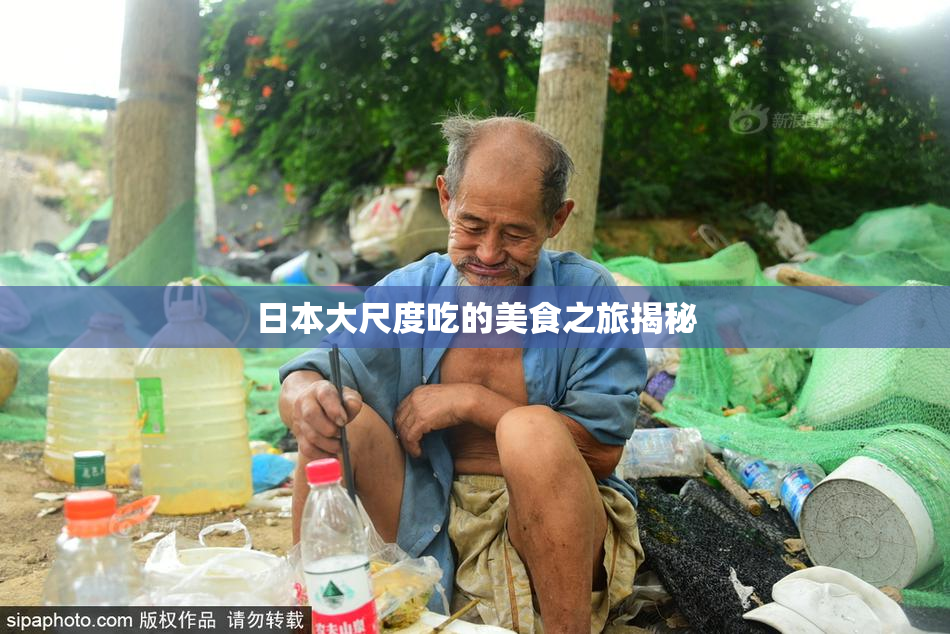 日本大尺度吃的美食之旅揭秘