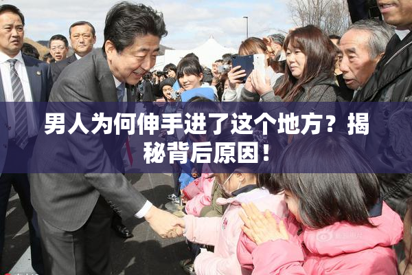 男人为何伸手进了这个地方？揭秘背后原因！
