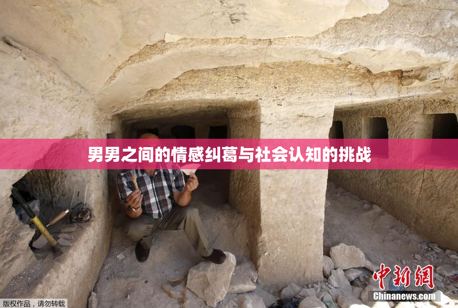 男男之间的情感纠葛与社会认知的挑战