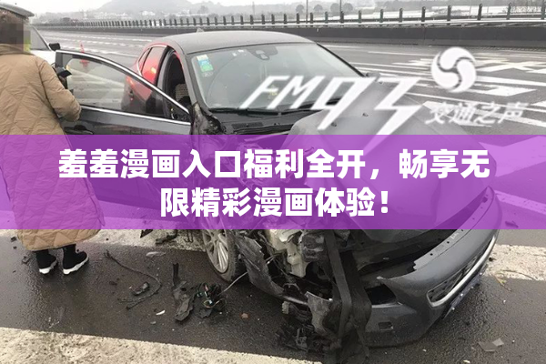 羞羞漫画入口福利全开，畅享无限精彩漫画体验！