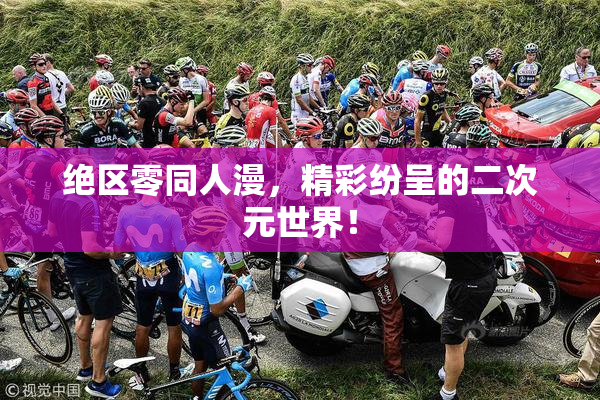 绝区零同人漫，精彩纷呈的二次元世界！