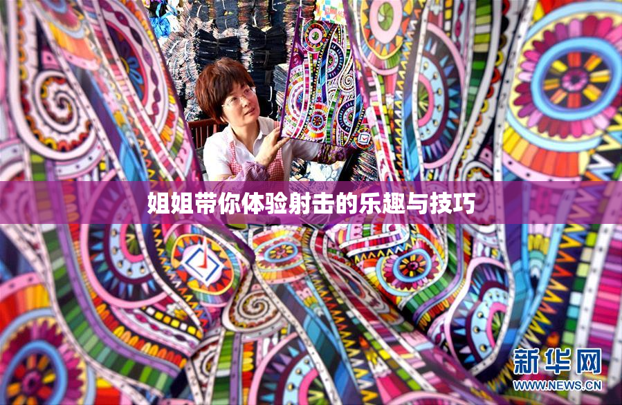 姐姐带你体验射击的乐趣与技巧