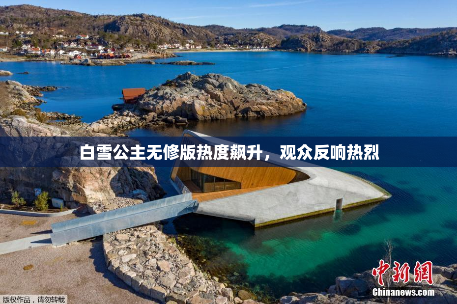 白雪公主无修版热度飙升，观众反响热烈