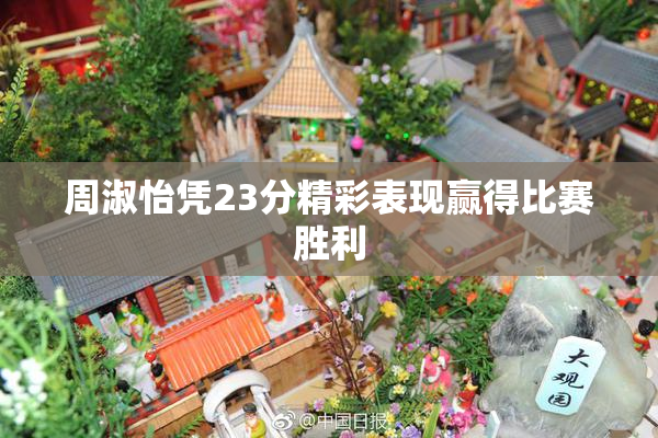 周淑怡凭23分精彩表现赢得比赛胜利