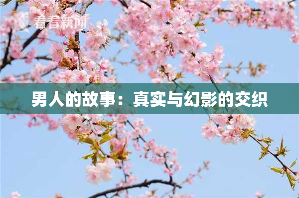 男人的故事：真实与幻影的交织