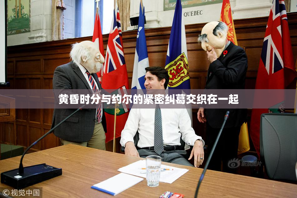 黄昏时分与约尔的紧密纠葛交织在一起