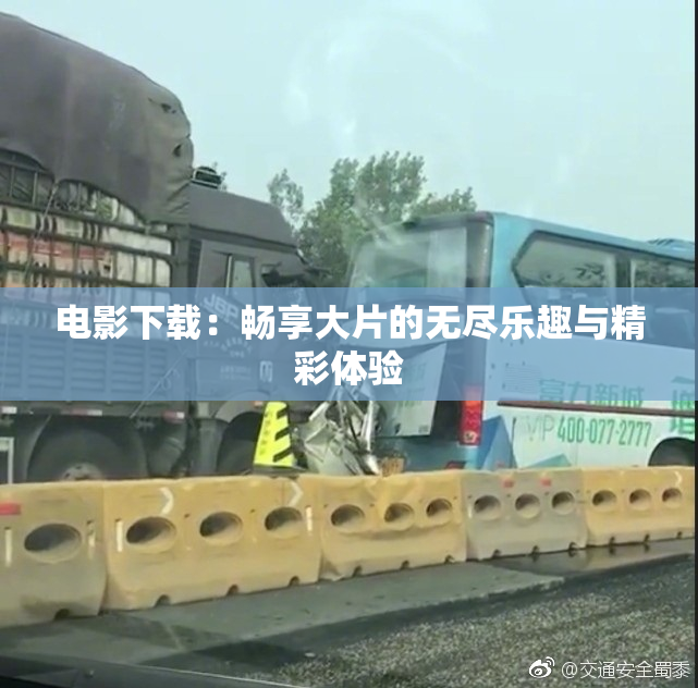 电影下载：畅享大片的无尽乐趣与精彩体验