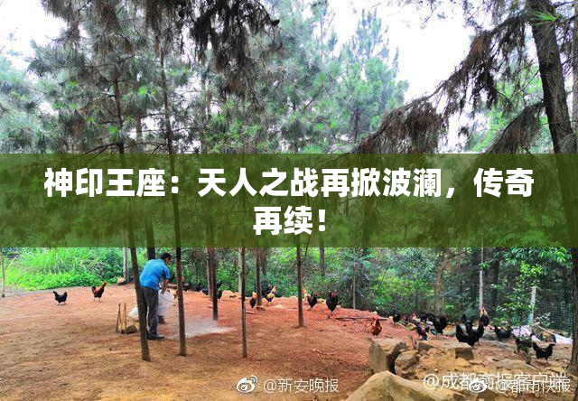 神印王座：天人之战再掀波澜，传奇再续！