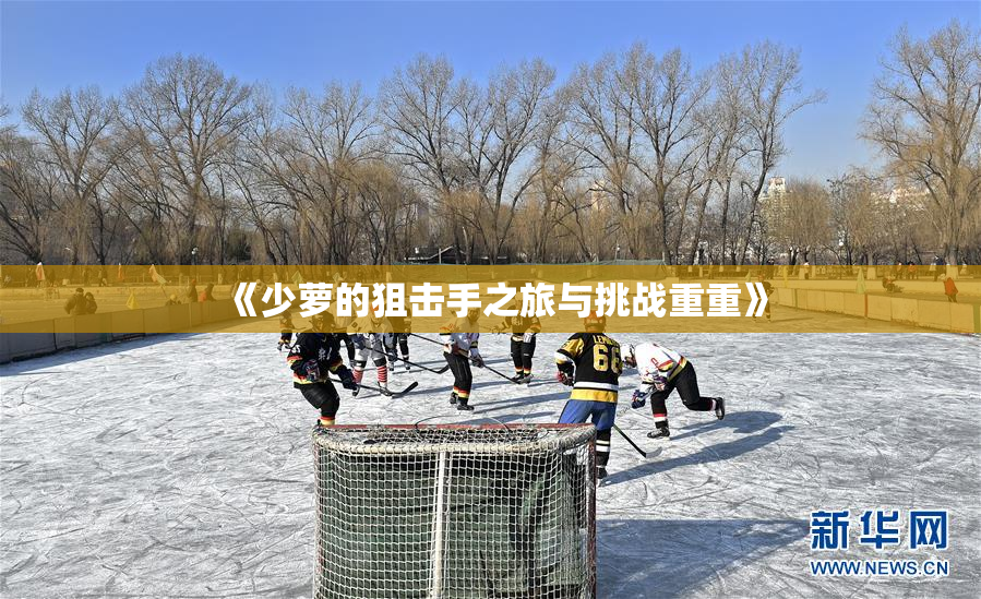 《少萝的狙击手之旅与挑战重重》
