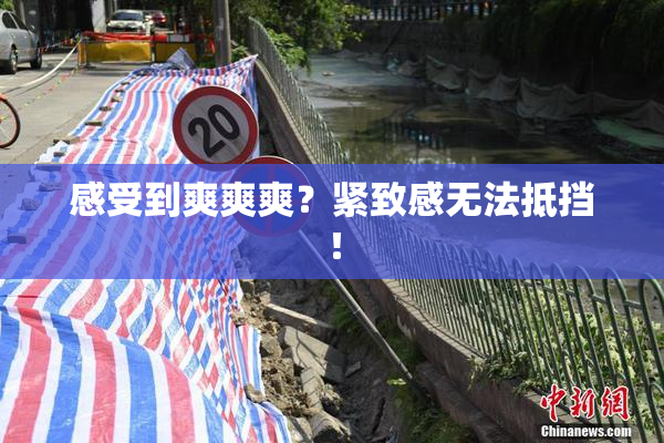 感受到爽爽爽？紧致感无法抵挡！