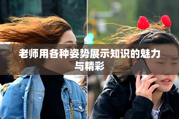 老师用各种姿势展示知识的魅力与精彩