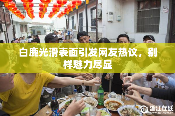 白鹿光滑表面引发网友热议，别样魅力尽显