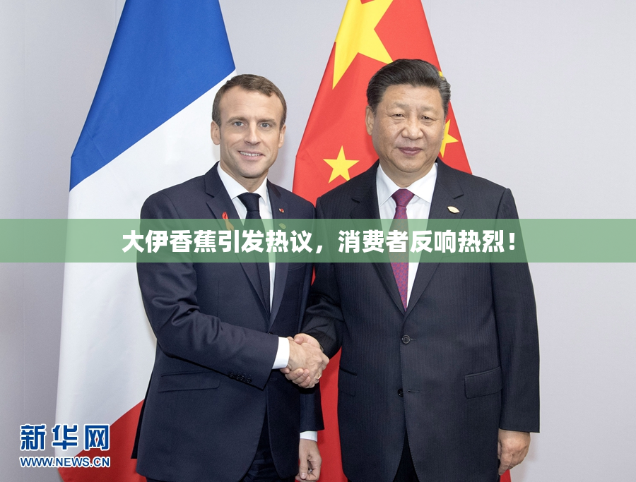 大伊香蕉引发热议，消费者反响热烈！