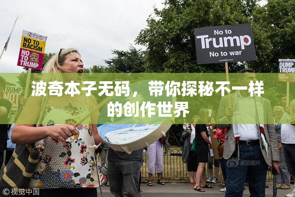 波奇本子无码，带你探秘不一样的创作世界
