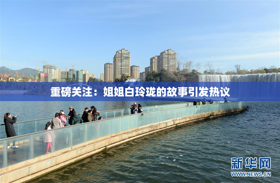 重磅关注：姐姐白玲珑的故事引发热议