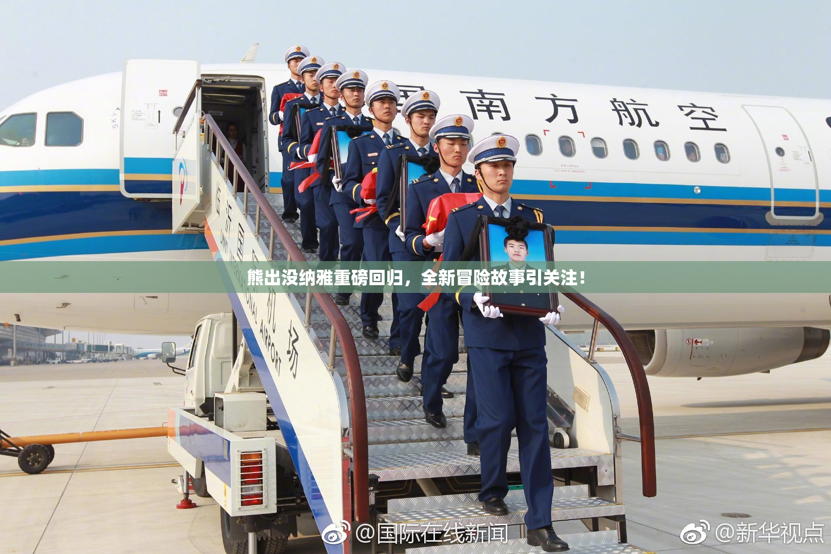 熊出没纳雅重磅回归，全新冒险故事引关注！