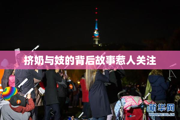 挤奶与妓的背后故事惹人关注
