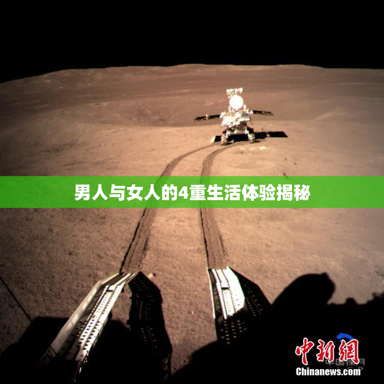 男人与女人的4重生活体验揭秘