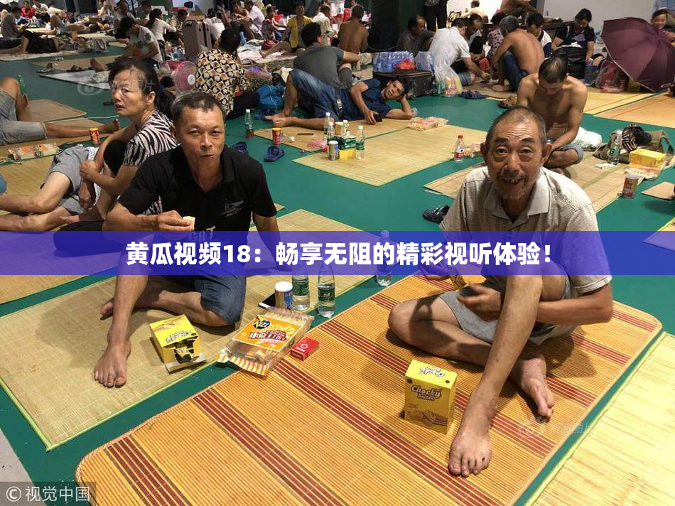 黄瓜视频18：畅享无阻的精彩视听体验！