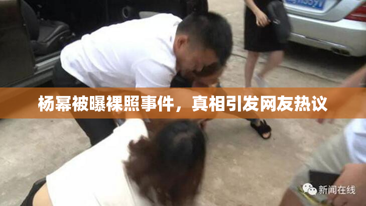 杨幂被曝裸照事件，真相引发网友热议