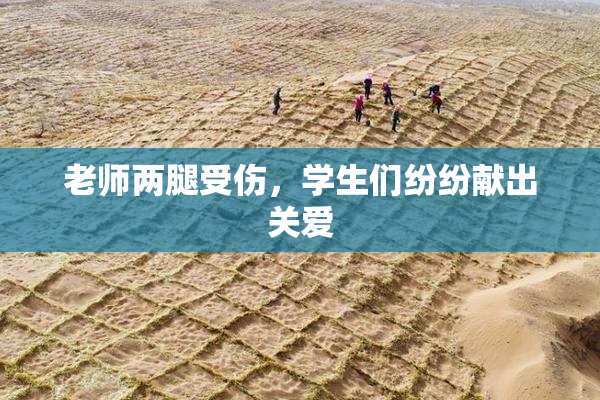 老师两腿受伤，学生们纷纷献出关爱