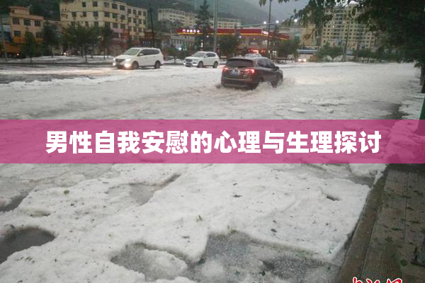 男性自我安慰的心理与生理探讨