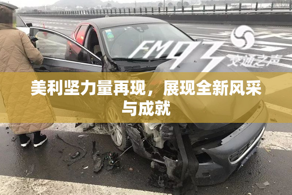 美利坚力量再现，展现全新风采与成就