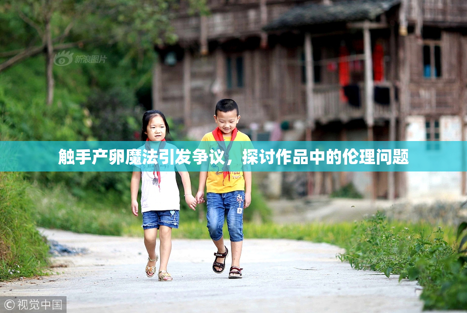 触手产卵魔法引发争议，探讨作品中的伦理问题