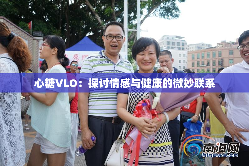 心糖VLO：探讨情感与健康的微妙联系
